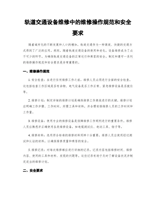 轨道交通设备维修中的维修操作规范和安全要求