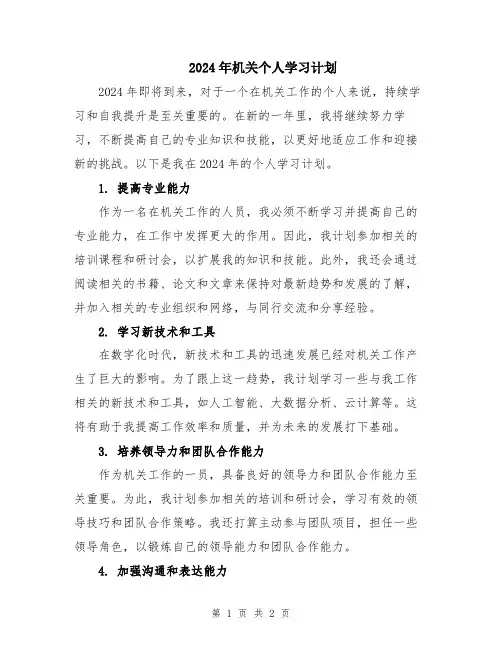 2024年机关个人学习计划