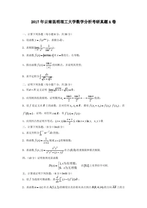 2017年云南昆明理工大学数学分析考研真题A卷