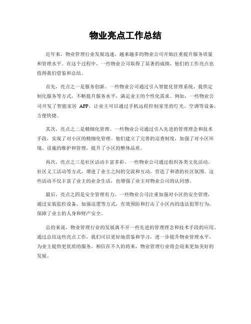 物业亮点工作总结