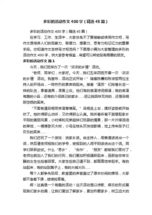 多彩的活动作文400字（精选45篇）