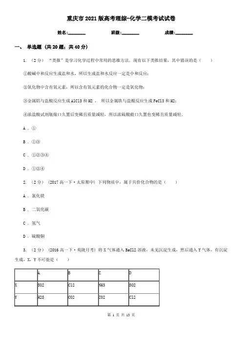 重庆市2021版高考理综-化学二模考试试卷