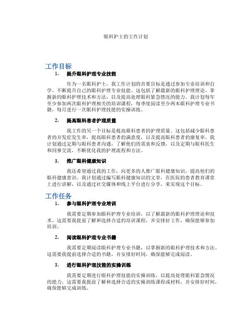 眼科护士的工作计划