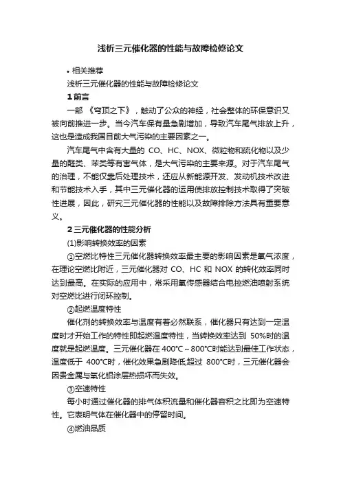 浅析三元催化器的性能与故障检修论文