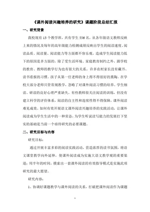 《课外阅读兴趣培养的研究》课题阶段总结汇报