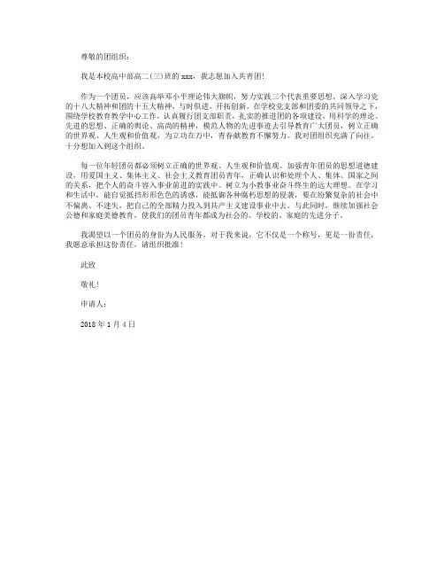 2018年高中学生入团申请书