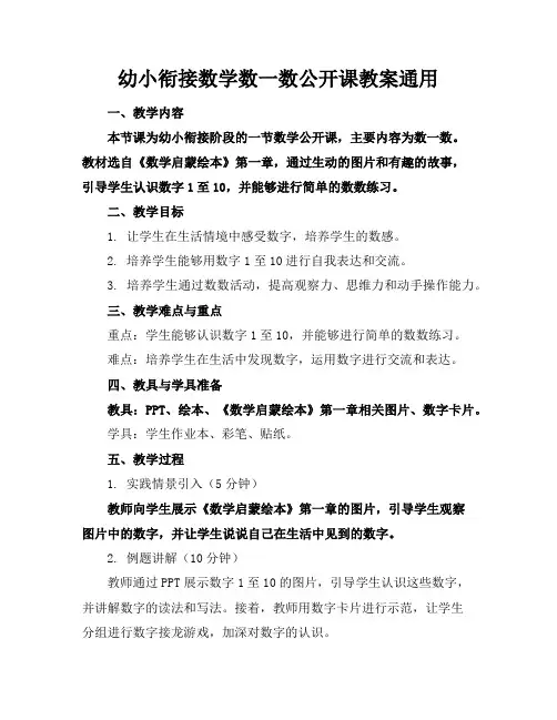 幼小衔接数学数一数公开课教案通用