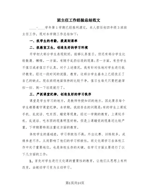 班主任工作经验总结范文(10篇)