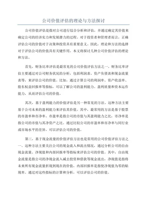 公司价值评估的理论与方法探讨