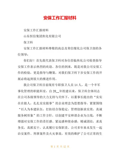 安保工作汇报材料
