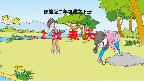 二年级语文下册2《找春天》课件人教部编版(共21张PPT)
