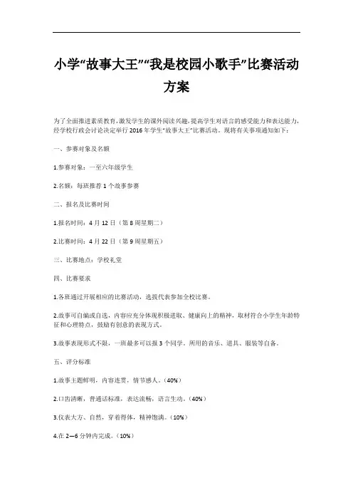 小学“故事大王”“我是校园小歌手”比赛活动方案