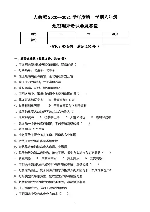 人教版2020--2021学年度第一学期八年级地理期末考试卷及答案(含三套题)