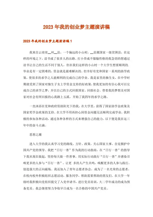 2023年我的创业梦主题演讲稿