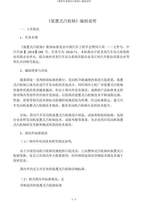 《乘用车装配式凸轮轴》编制说明