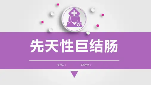 儿科先天性巨结肠课件PPT