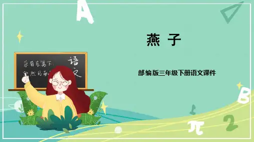 第2课 燕子(课件)三年级语文下册(部编版)