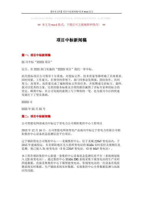 【参考文档】项目中标新闻稿-优秀word范文 (3页)