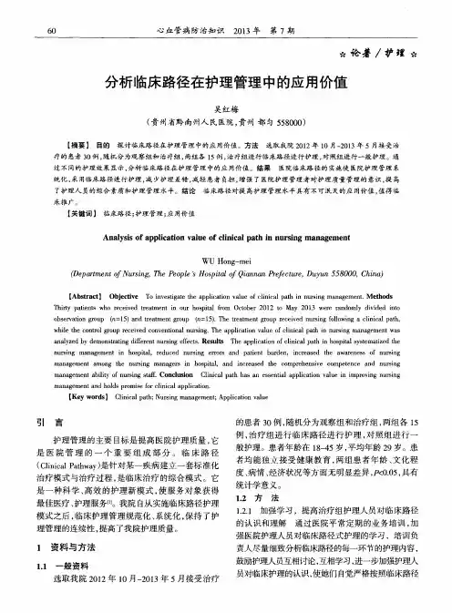 分析临床路径在护理管理中的应用价值