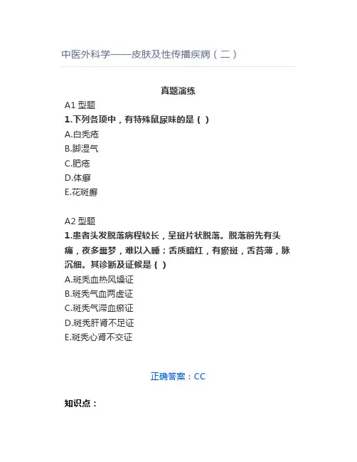 中医外科学——皮肤及性传播疾病(二)