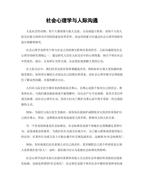 社会心理学与人际沟通