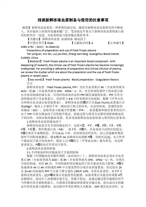 浅谈新鲜冰冻血浆制备与使用的注意事项