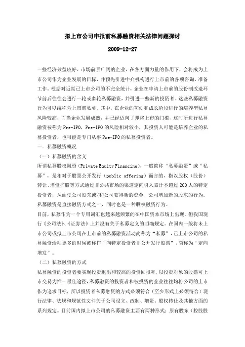 拟上市公司申报前私募融资相关法律问题探讨