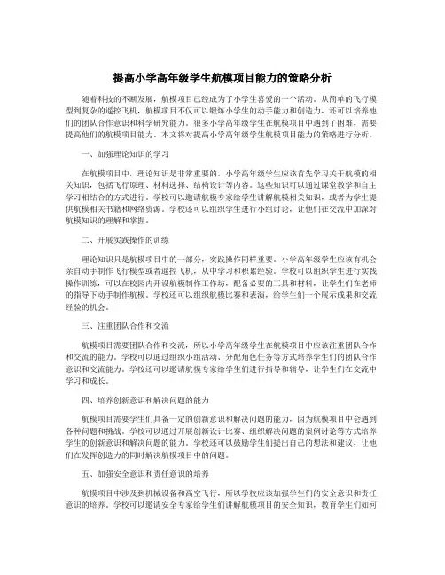 提高小学高年级学生航模项目能力的策略分析
