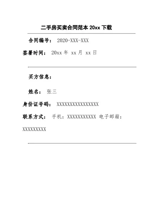 二手房买卖合同范本20xx下载