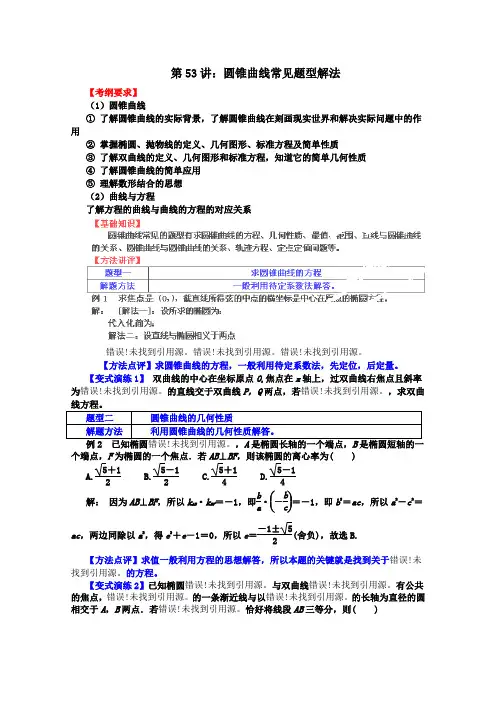 2012-2013学年高中数学常见题型解决方法归纳、反馈训练及详细解析 专题53 圆锥曲线常见题型解法