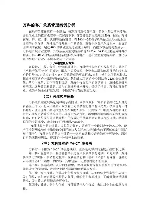 万科的客户关系管理案例分析