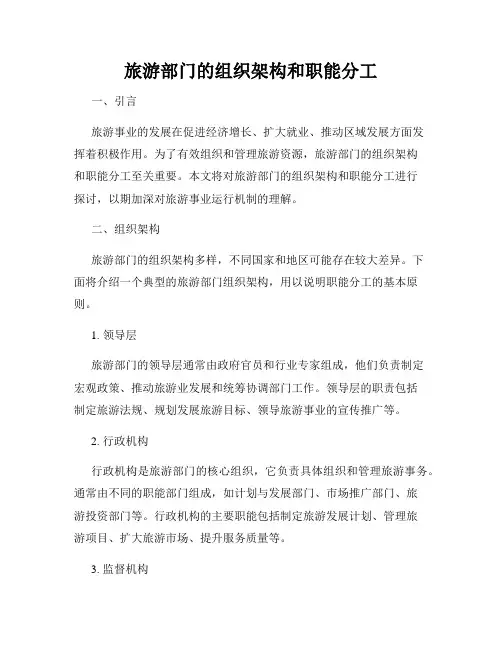 旅游部门的组织架构和职能分工