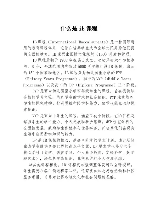 什么是ib课程