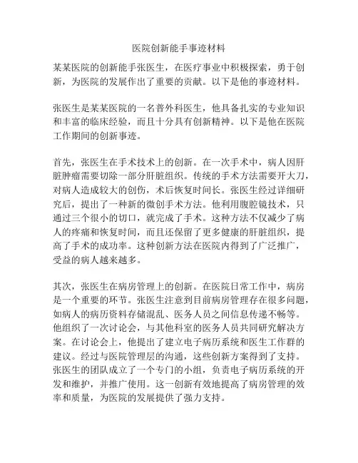 医院创新能手事迹材料