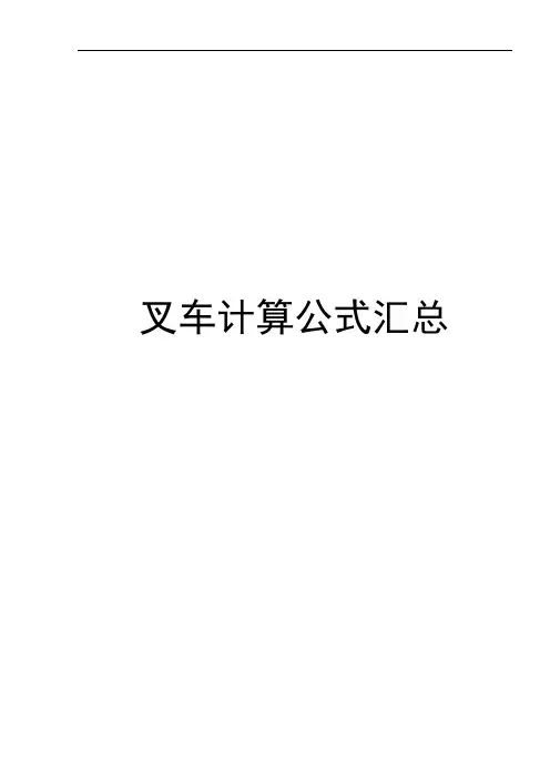 叉车设计基本公式集