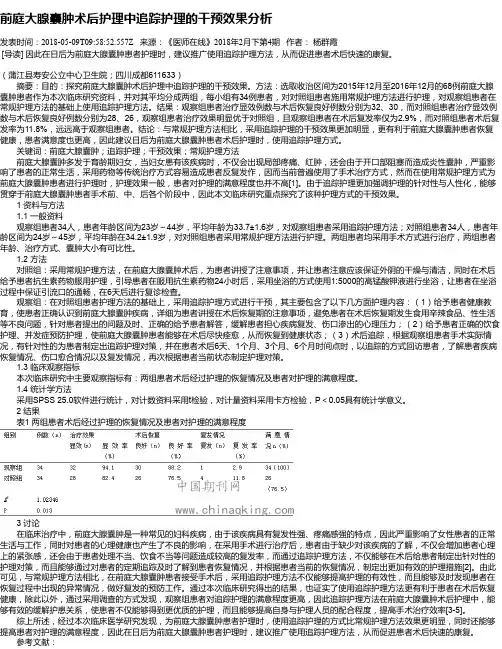 前庭大腺囊肿术后护理中追踪护理的干预效果分析
