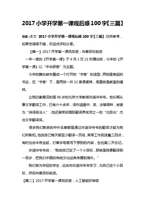 2017小学开学第一课观后感100字【三篇】