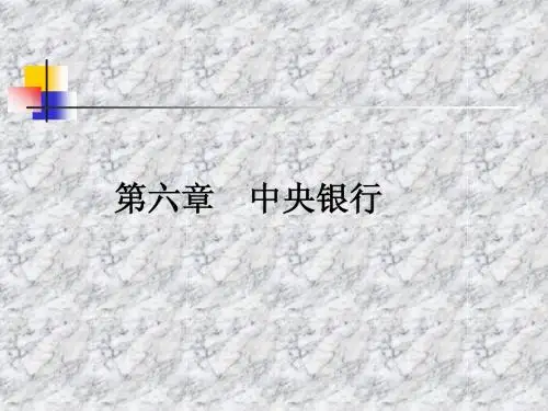 第六章 中央银行