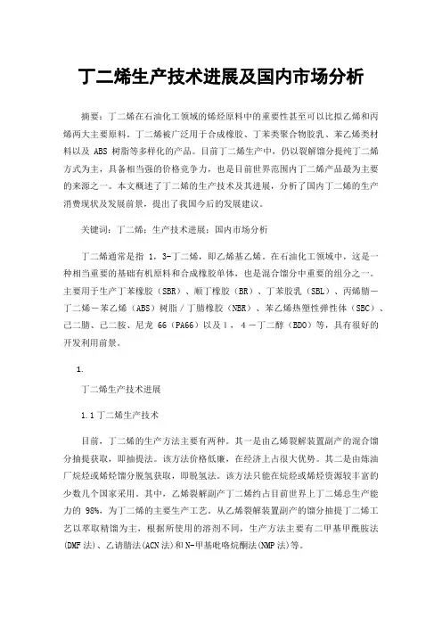 丁二烯生产技术进展及国内市场分析