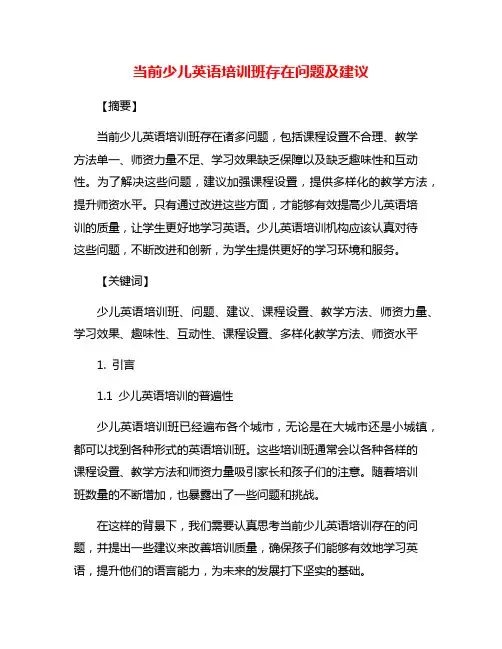 当前少儿英语培训班存在问题及建议