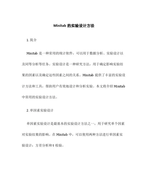 Minitab的实验设计方法