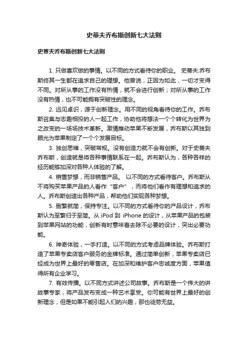 史蒂夫乔布斯创新七大法则