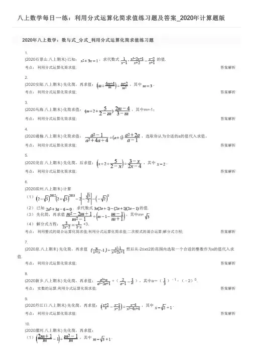 八上数学每日一练：利用分式运算化简求值练习题及答案_2020年计算题版