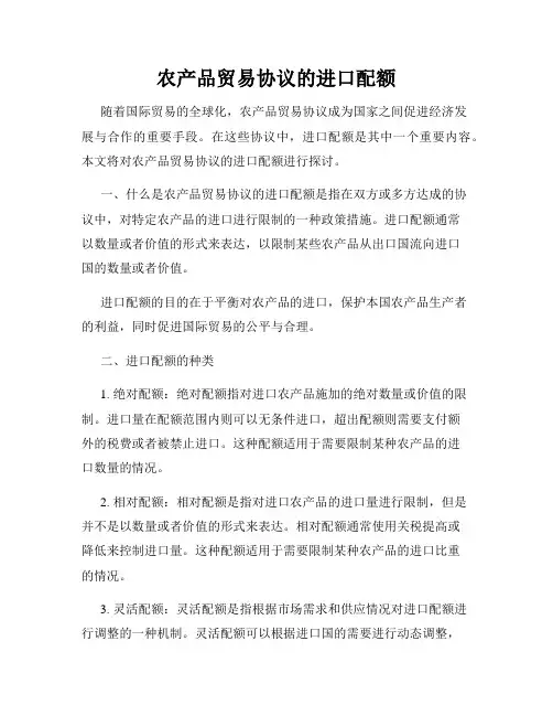农产品贸易协议的进口配额