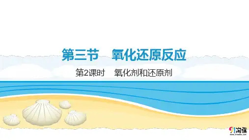 课件5：1.3.2 氧化剂和还原剂