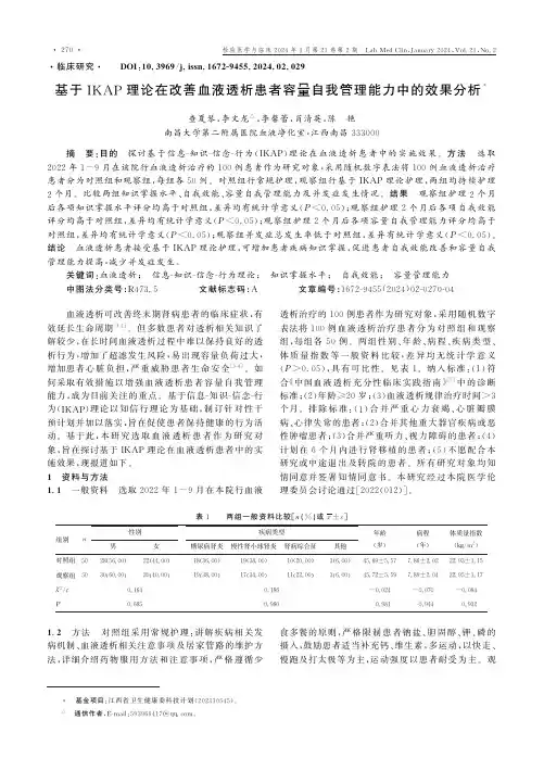 基于IKAP理论在改善血液透析患者容量自我管理能力中的效果分析