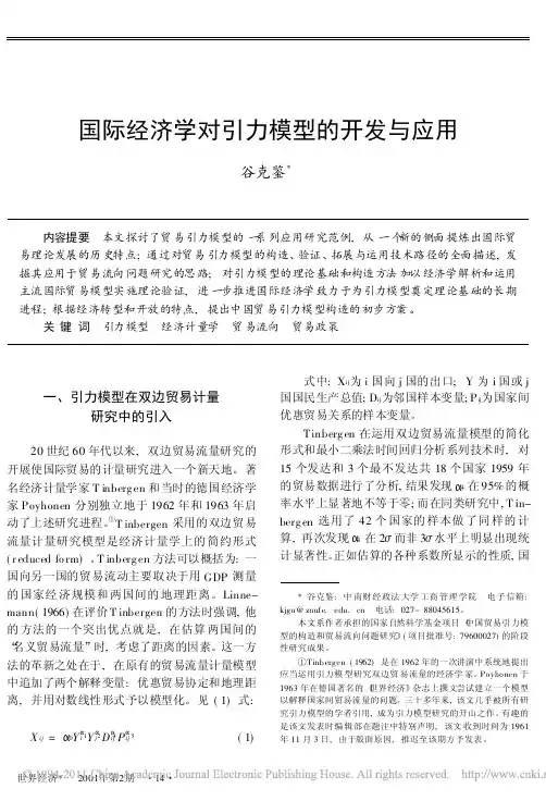 国际经济学对引力模型的开发与应用