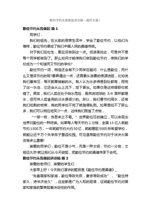 勤俭节约从我做起讲话稿（通用3篇）
