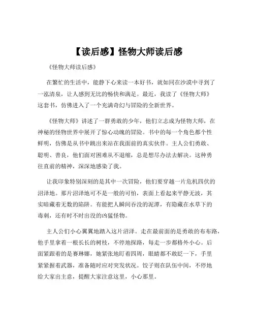 【读后感】怪物大师读后感