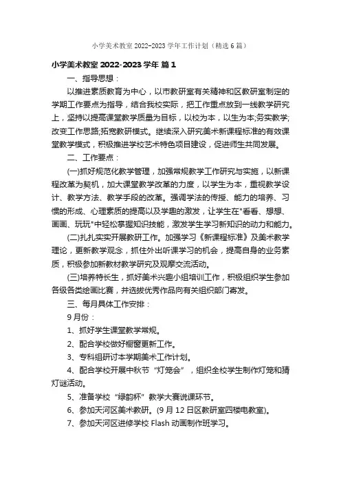 小学美术教室2022-2023学年工作计划（精选6篇）